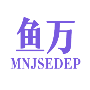 鱼万 MNJSEDEP商标转让