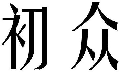 初众商标转让