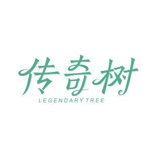 传奇树 LEGENDARY TREE商标转让