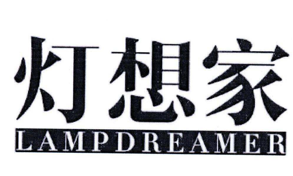 灯想家 LAMPDREAMER商标转让