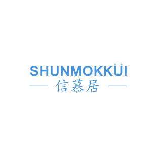 信慕居 SHUNMOKKUI商标转让