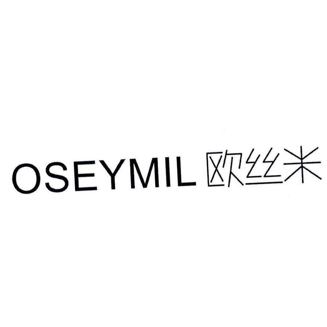 欧丝米 OSEYMIL商标转让