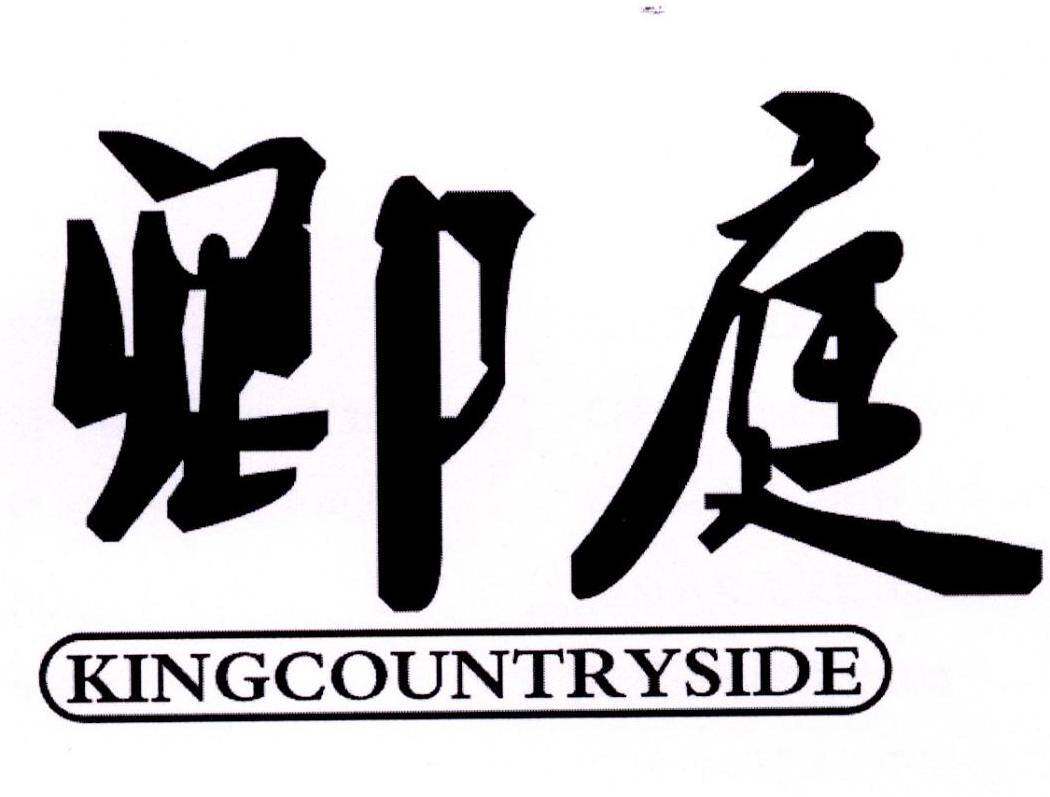 卿庭 KINGCOUNTRYSIDE商标转让