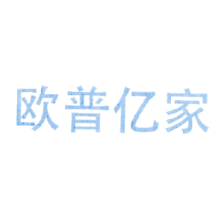 欧普亿家商标转让