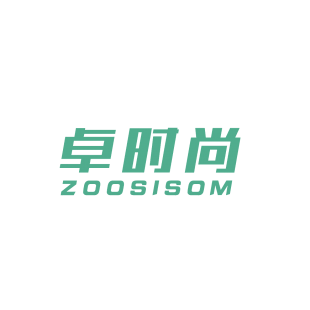 卓时尚 ZOOSISOM商标转让