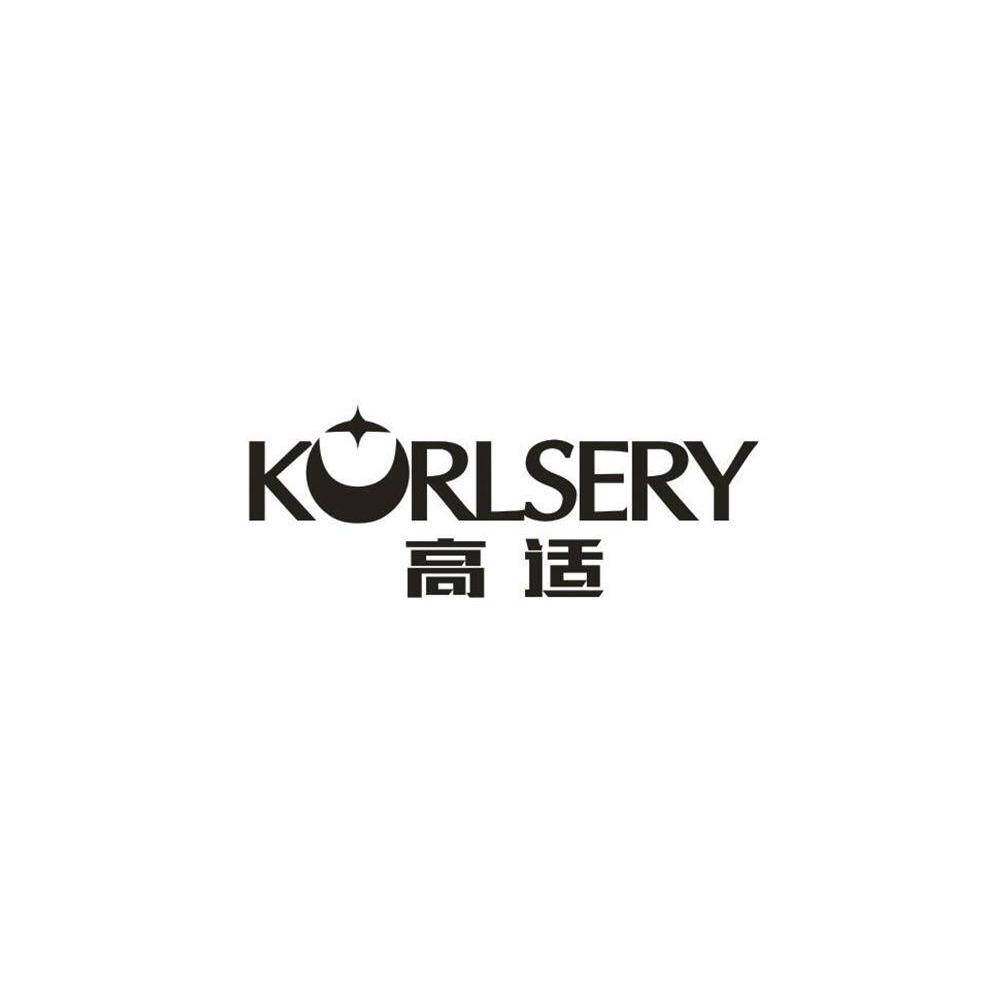 高适 KORLSERY商标转让