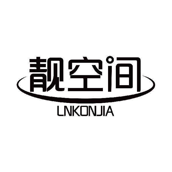 靓空间 LNKONJIA商标转让