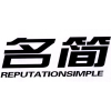 名简 REPUTATIONSIMPLE商标转让