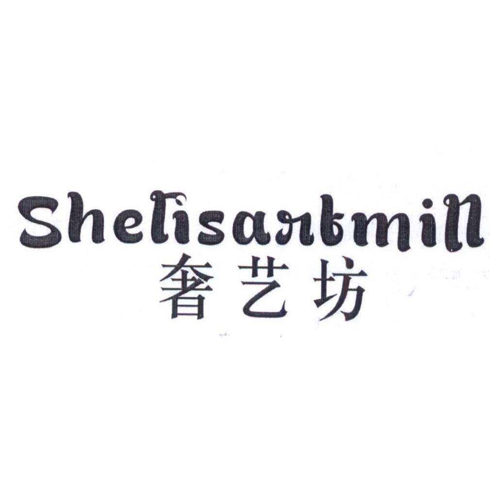 奢艺坊 SHELISARTMILL商标转让