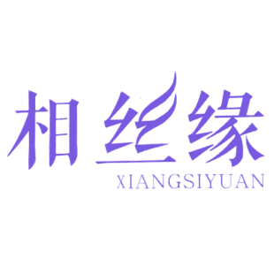 相丝缘商标转让