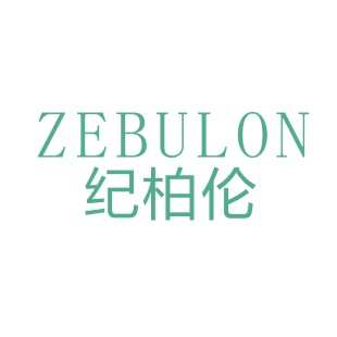 纪柏伦 ZEBULON商标转让