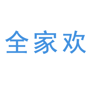 全家欢商标转让
