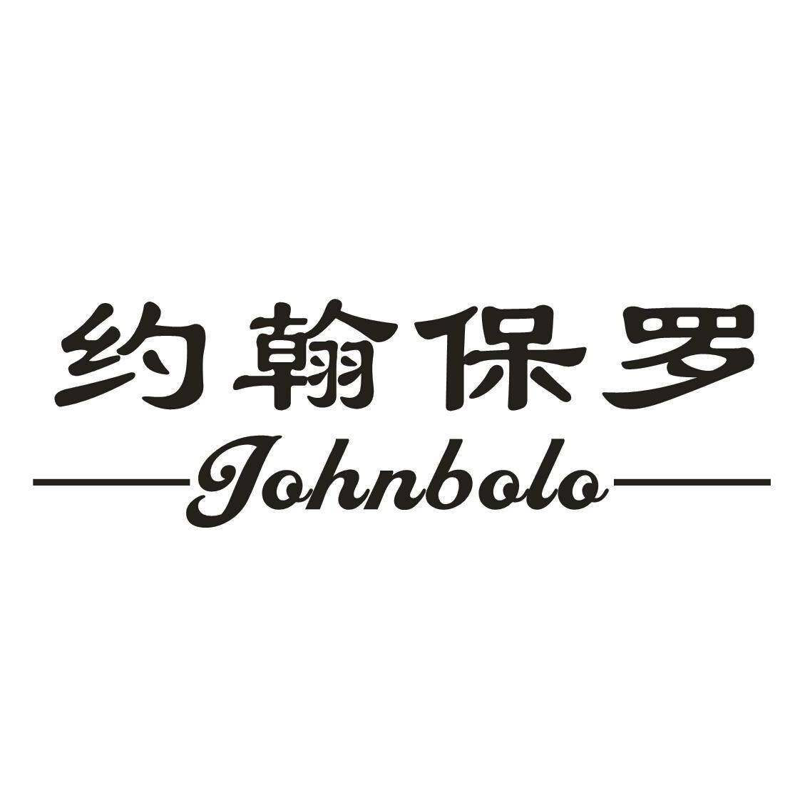 约翰保罗 JOHNBOLO商标转让