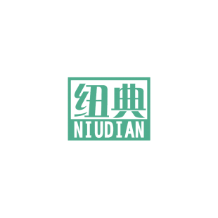 纽典;NIUDIAN商标转让