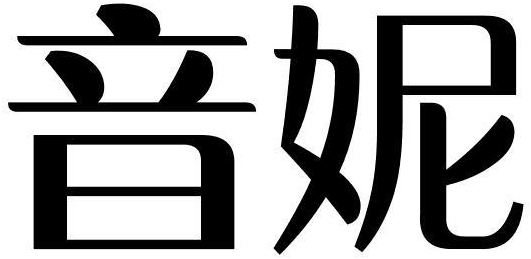 音妮商标转让