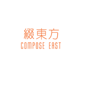 缀东方 COMPOSE EAST商标转让