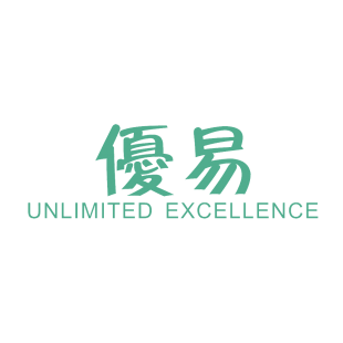 优易 UNLIMITED EXCELLENCE商标转让