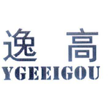 逸高 YGEEIGIU商标转让