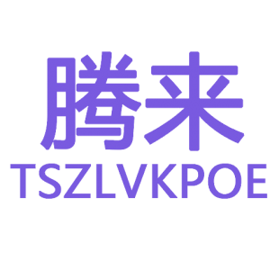 腾来 TSZLVKPOE商标转让