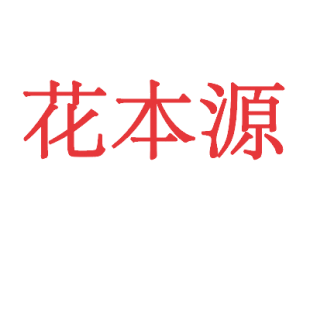 花本源商标转让