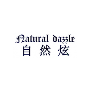 自然炫 NATURAL DAZZLE商标转让