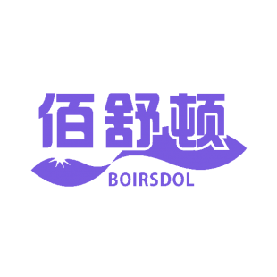 佰舒顿 BOIRSDOL商标转让