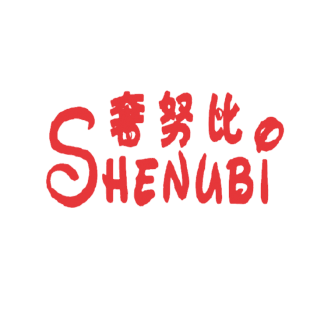 奢努比商标转让