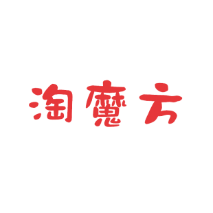 淘魔方商标转让