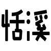 恬溪商标转让