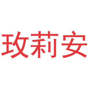 玫莉安商标转让