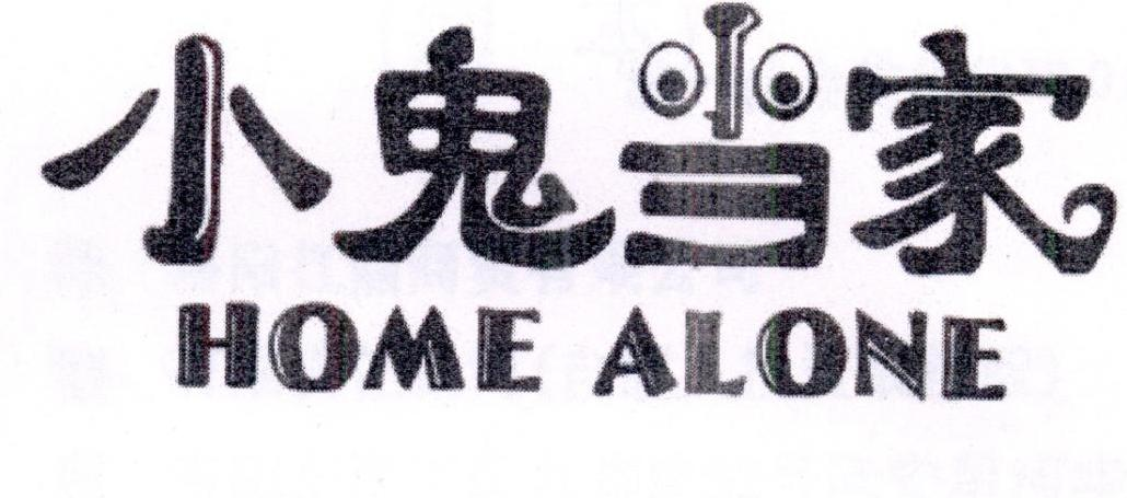 小鬼当家  HOME ALONE商标转让