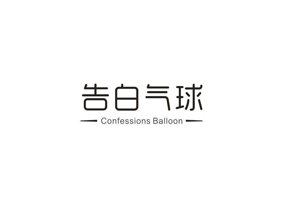 告白气球 CONFESSIONS BALLOON商标转让