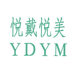 悦戴悦美 YDYM商标转让