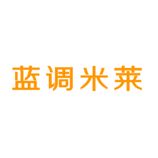 蓝调米莱商标转让