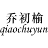 乔初榆 QIAOCHUYUN商标转让