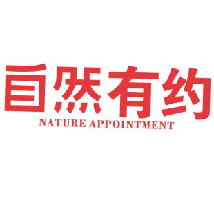 自然有约 NATURE APPOINTMENT商标转让