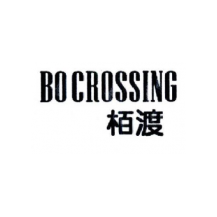 栢渡 BOCROSSING商标转让