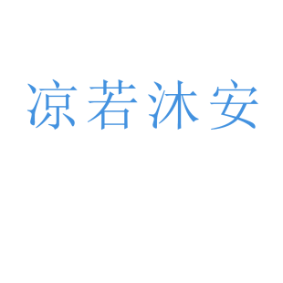 凉若沐安商标转让