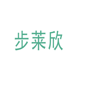 步莱欣商标转让