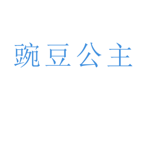 豌豆公主商标转让