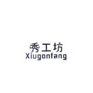 秀工坊 XIUGONFANG商标转让