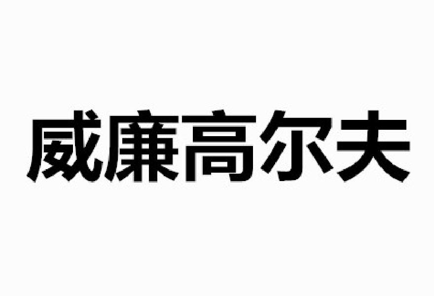 威廉高尔夫商标转让