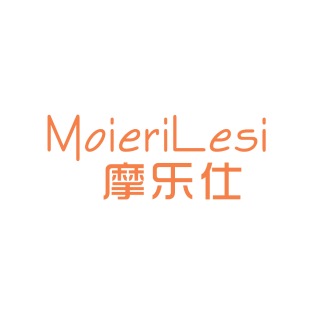 摩乐仕;MOIERILESI商标转让