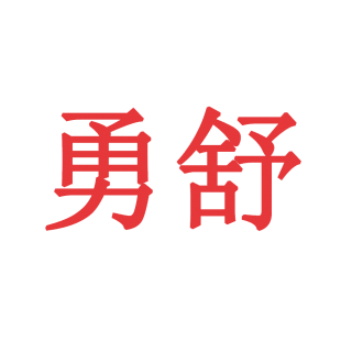 勇舒商标转让