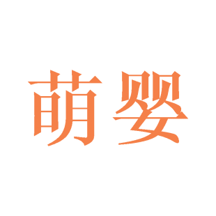 萌婴商标转让
