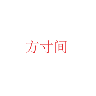 方寸间商标转让