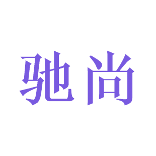 驰尚商标转让