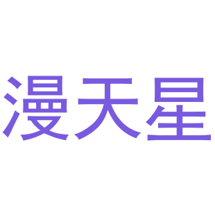 漫天星商标转让