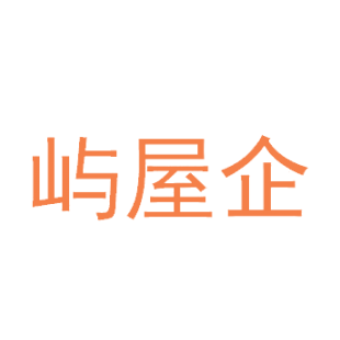 屿屋企商标转让
