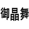 御晶舞商标转让